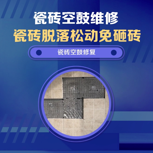 康定瓷砖空鼓维修公司分享新房瓷砖空鼓是什么原因？新手必懂的基础诱因