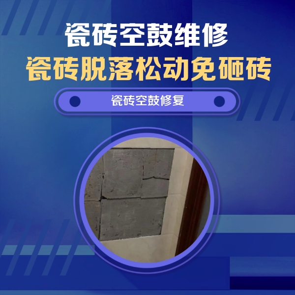 康定瓷砖空鼓维修公司分享零基础瓷砖空鼓检测方法，自己在家就能查